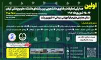 اولین همایش تحقیقات و فناوری دانشجویی بین رشته‌ای دانشگاه علوم پزشکی گیلان شهریور ۱۴۰۴